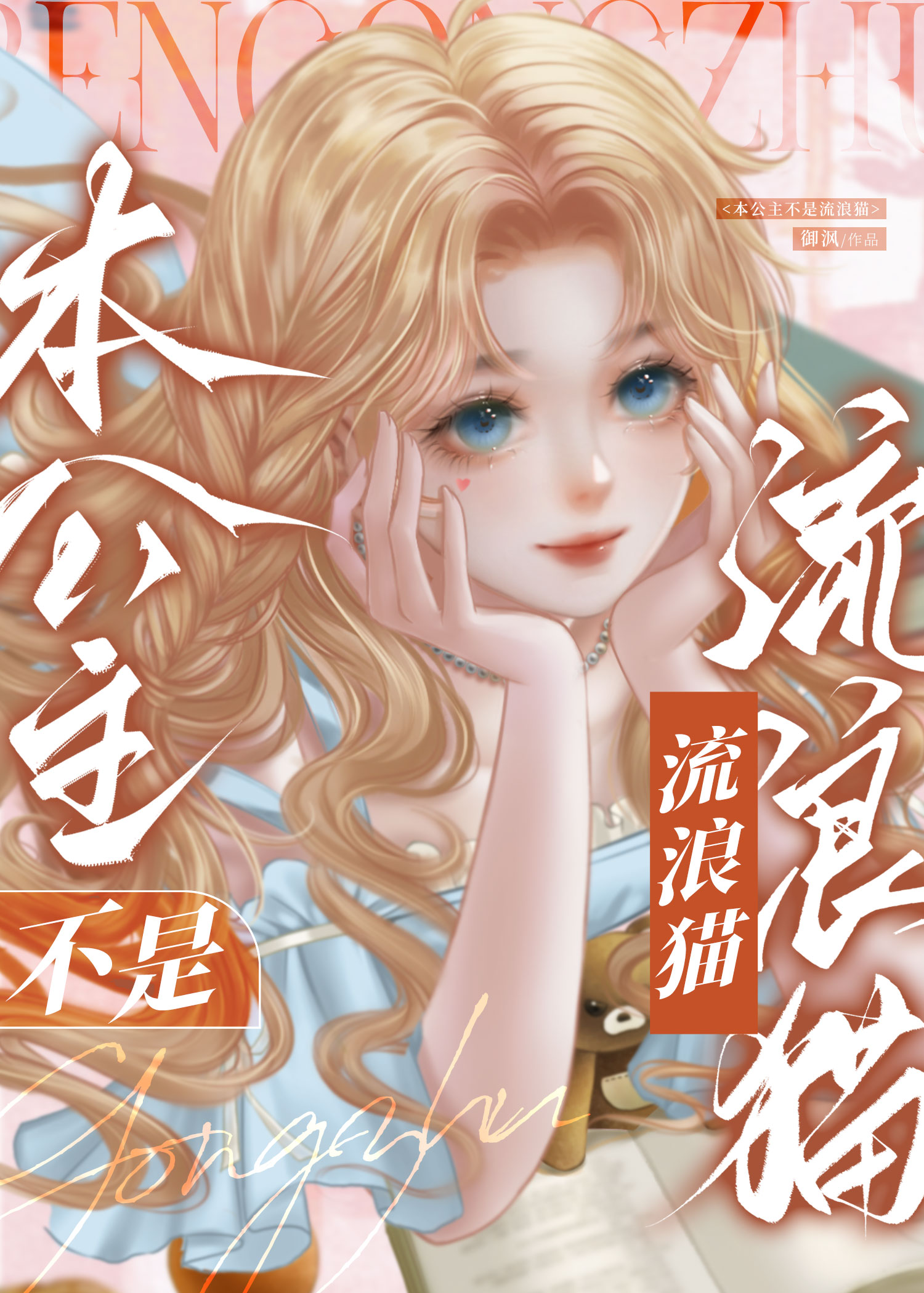 本公主不是流浪貓