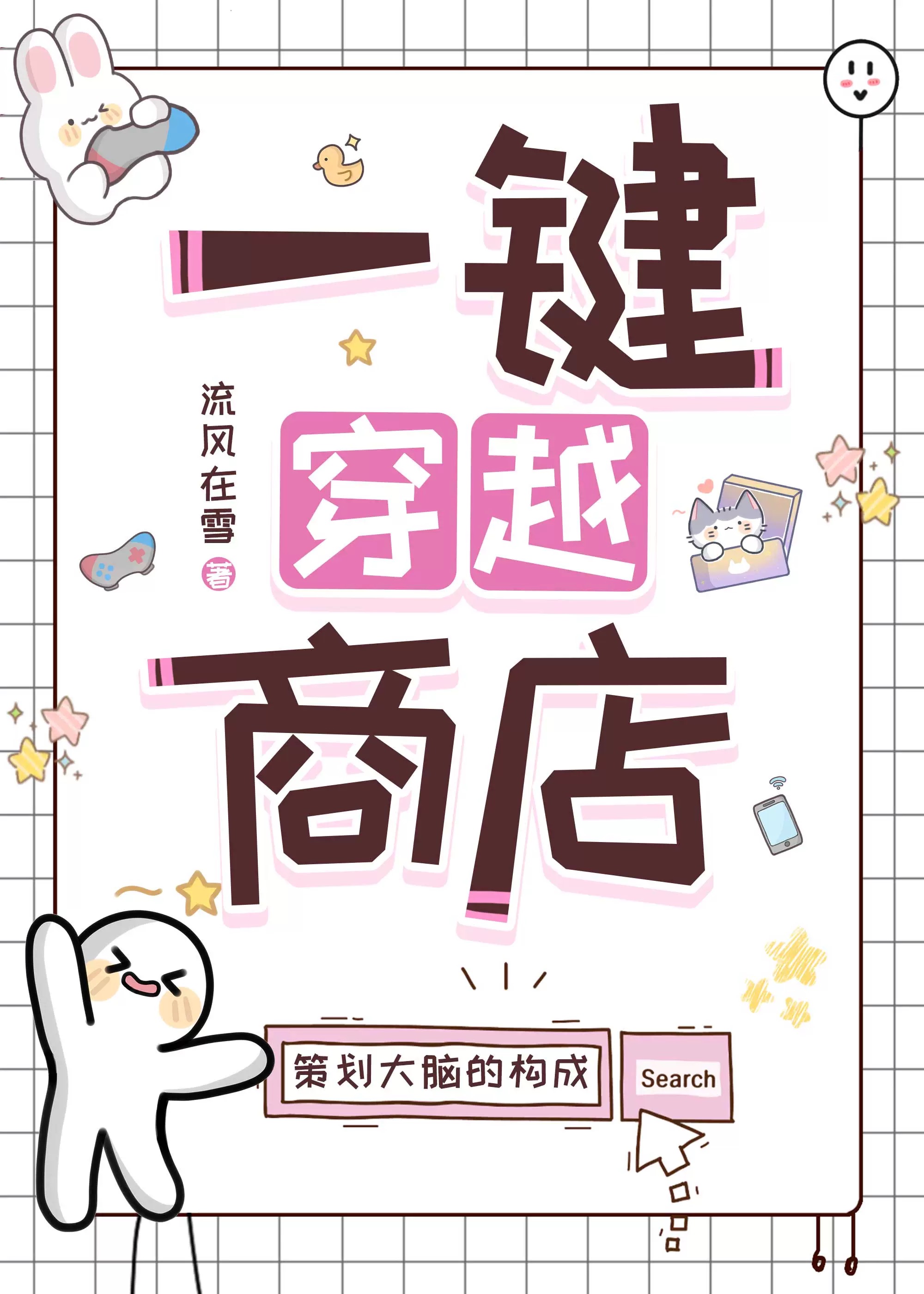 一鍵穿越商店