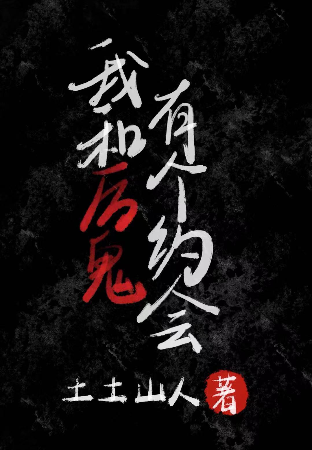 我和厲鬼有個約會