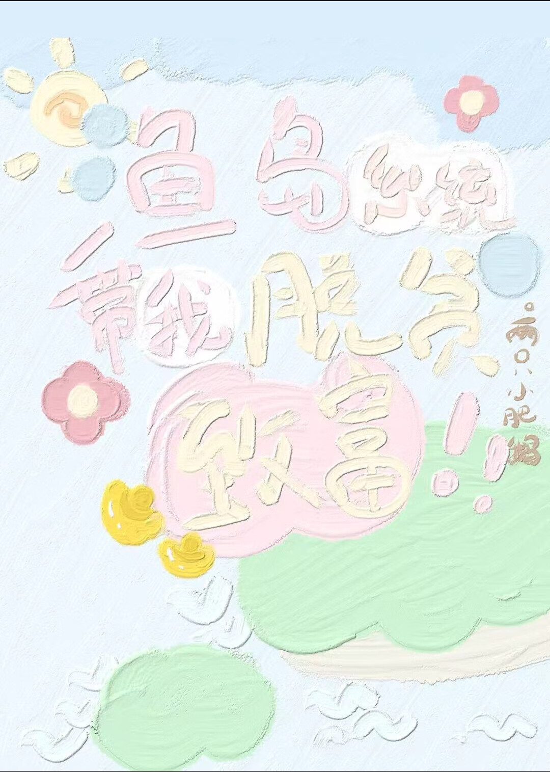 漁島係統帶我脫貧致富！