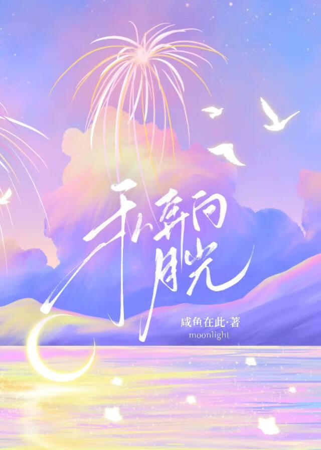 私奔向月光[娛樂圈]