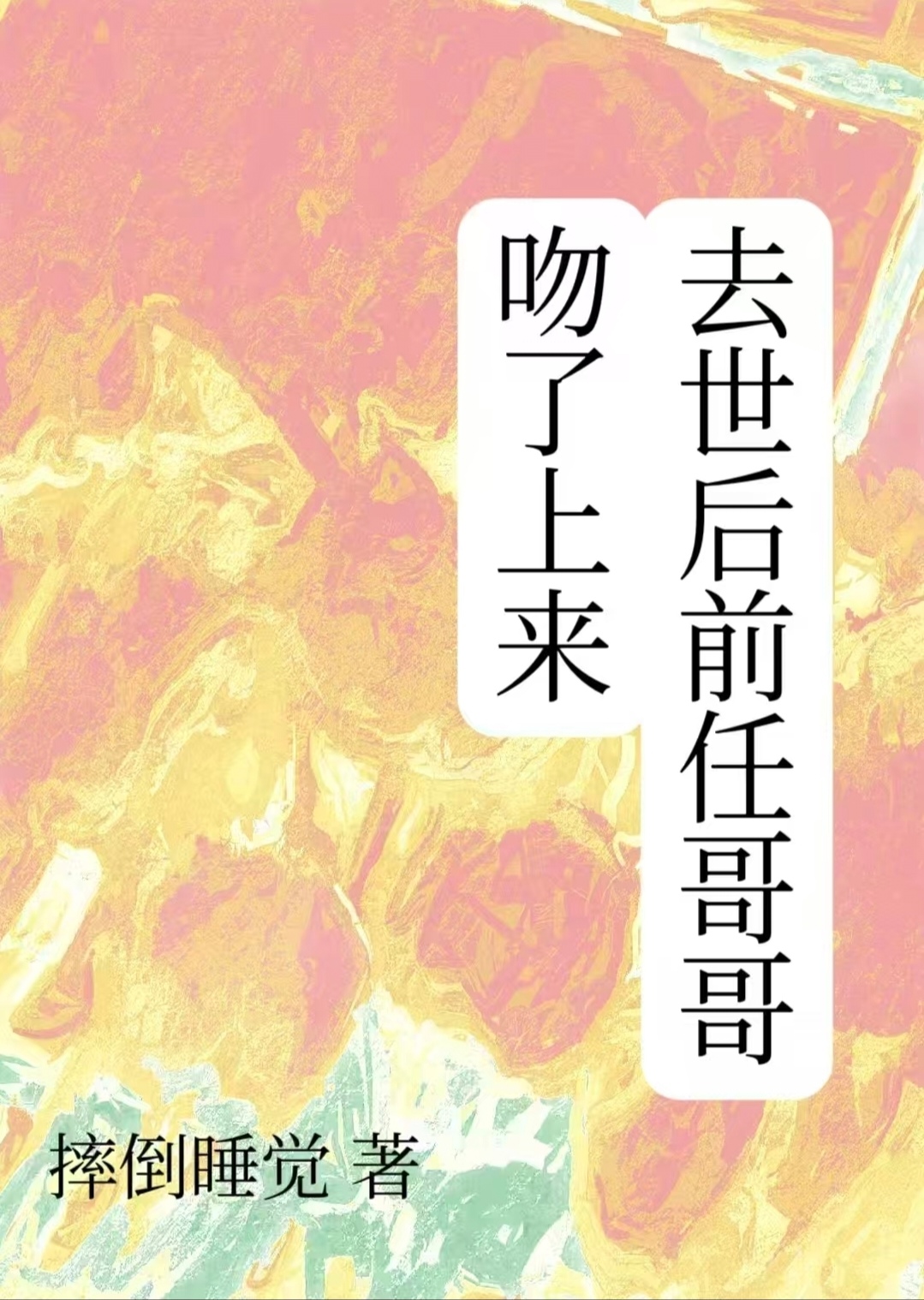 去世後前任哥哥吻了上來
