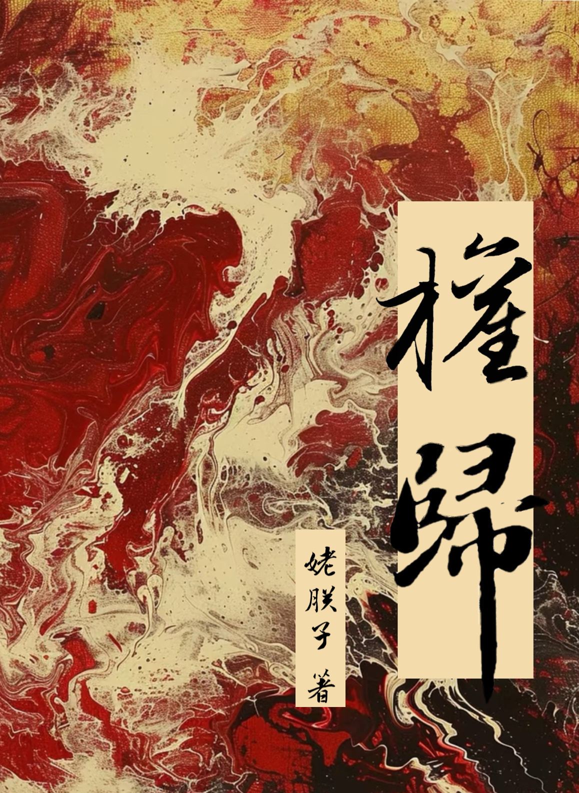 權歸（女強