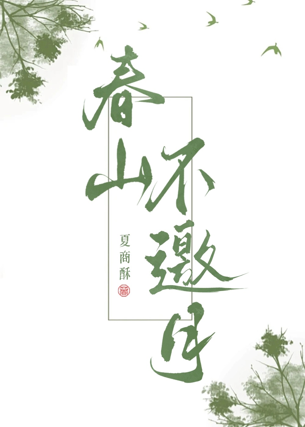男配留步，請先哄女配
