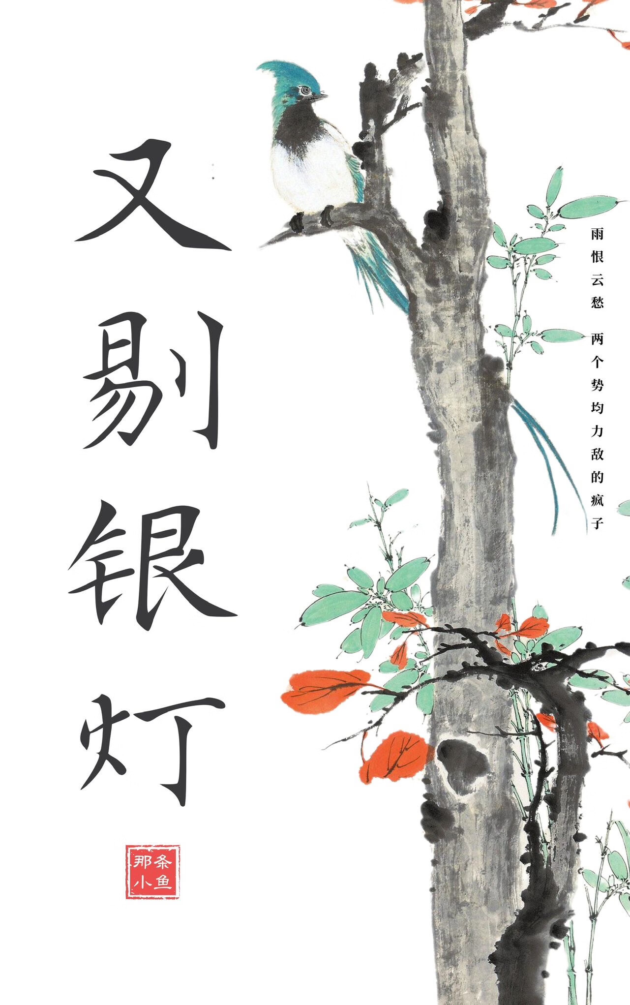 盞盞鬼火