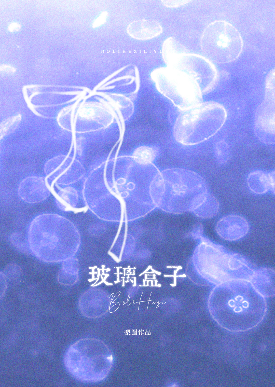 玻璃盒子[先孕後愛]