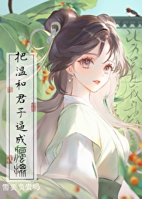 把溫潤君子逼成瘋批需要負責嗎