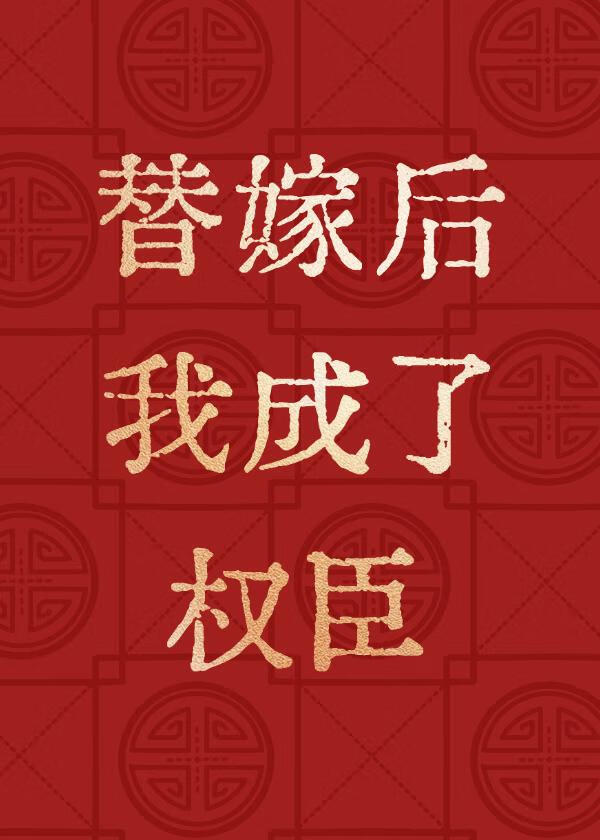 替嫁反派做權臣