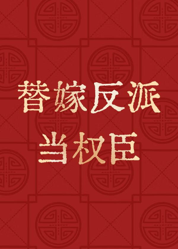 替嫁反派當權臣
