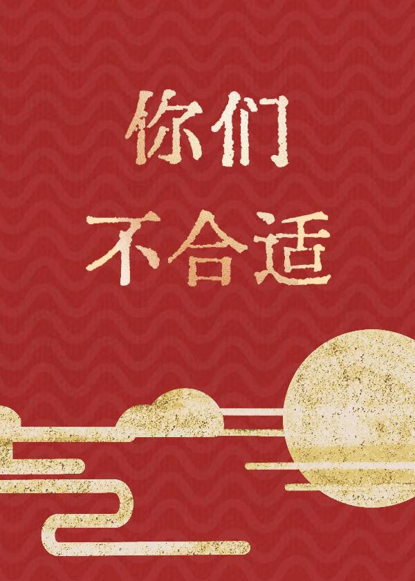 你們不合適