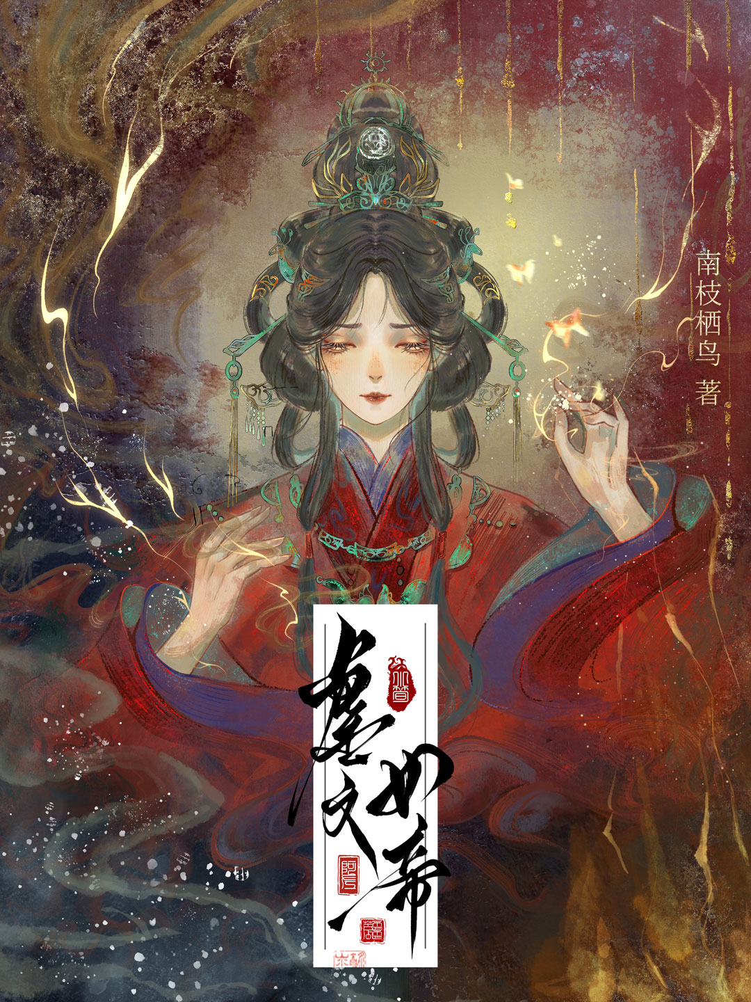 穿進虐文後成為女帝