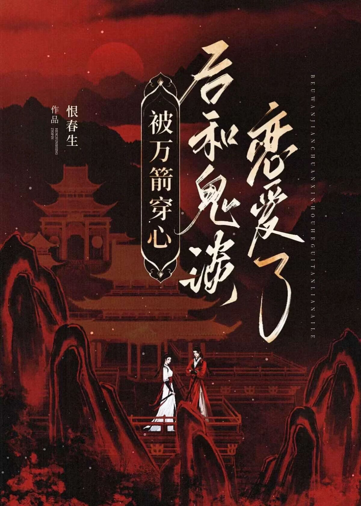 被萬箭穿心後和鬼談戀愛了