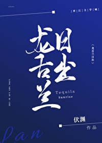 龍舌蘭日出[電競]