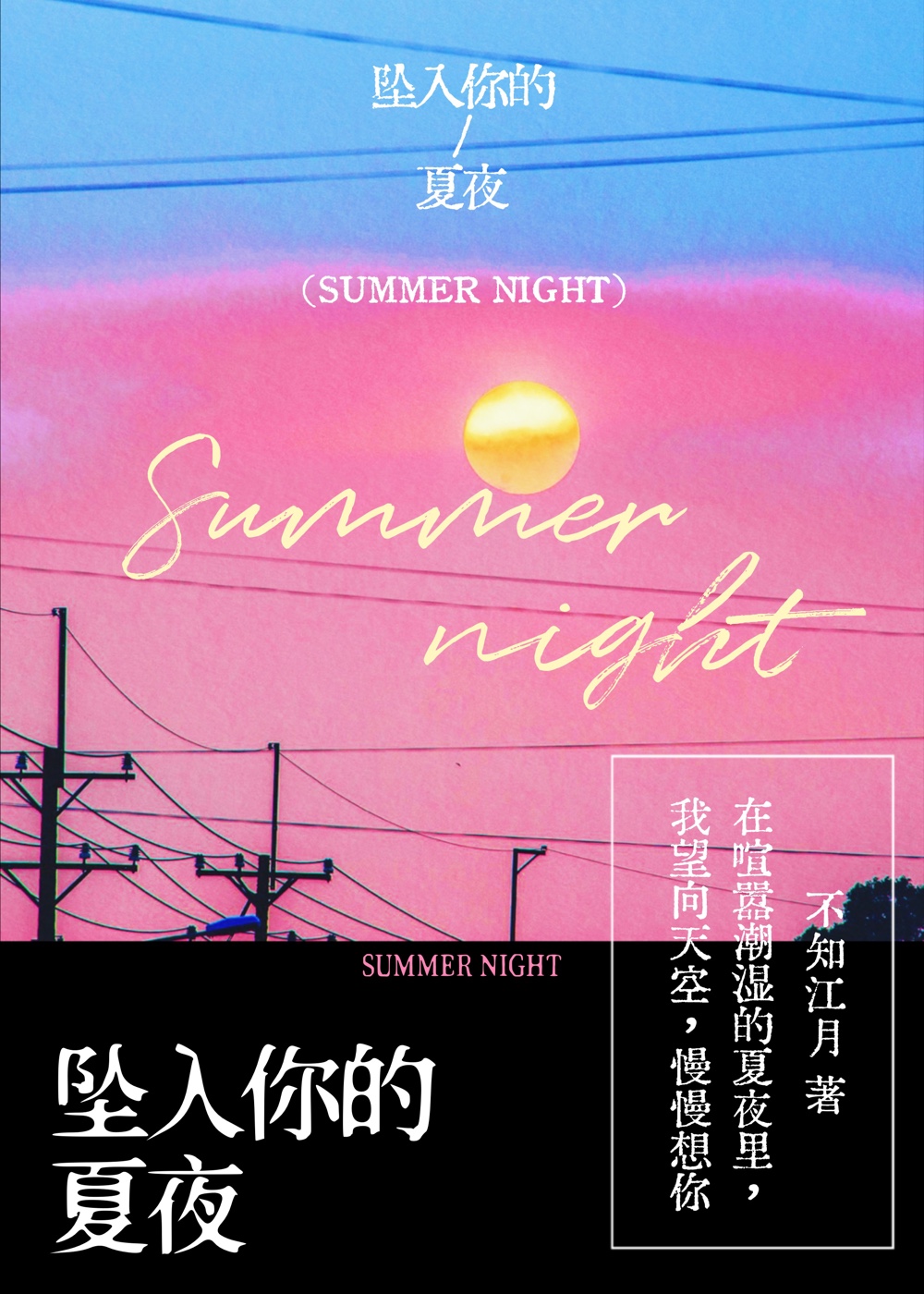 墜入你的夏夜