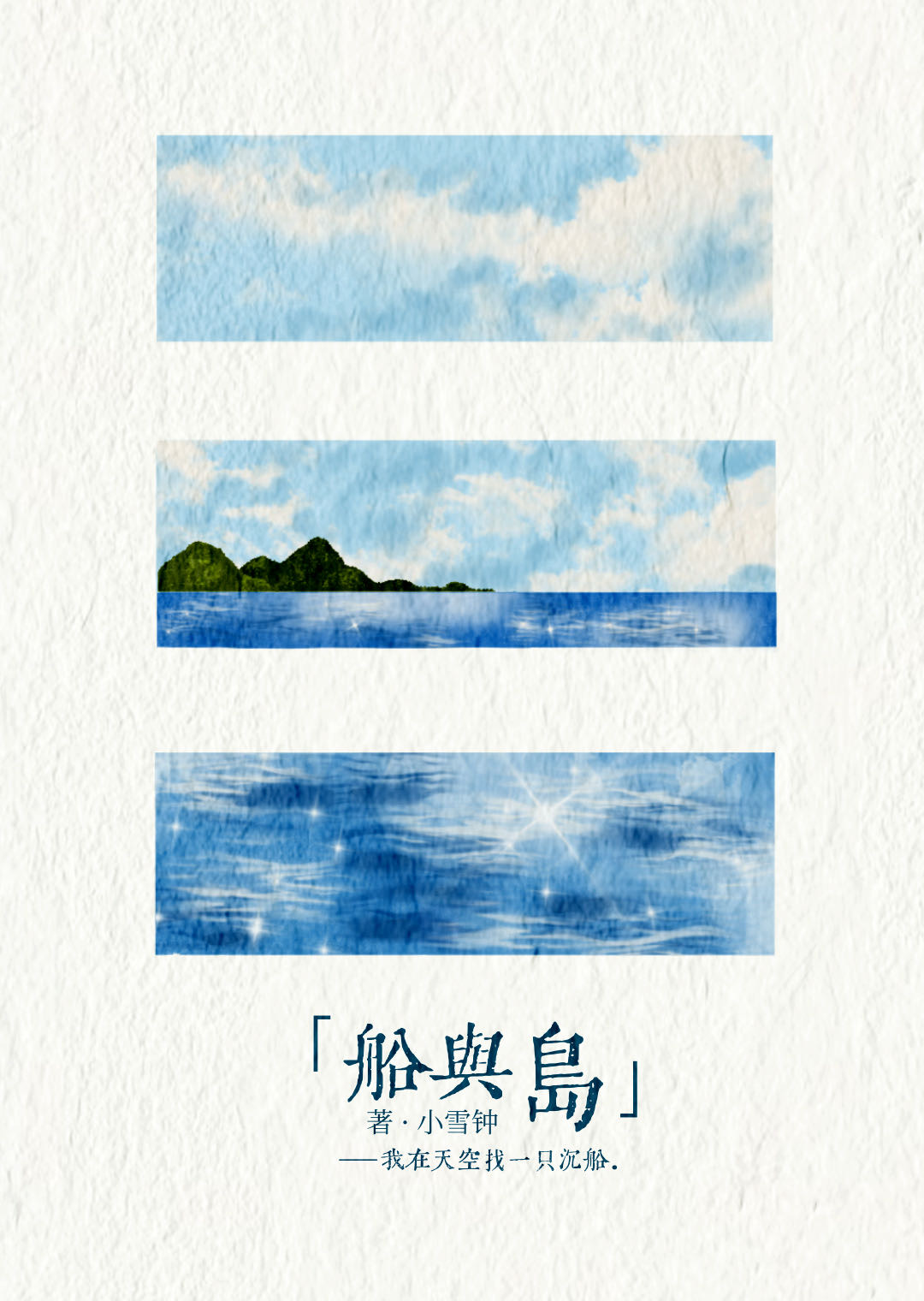 船與島