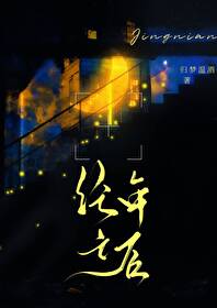 經年之後