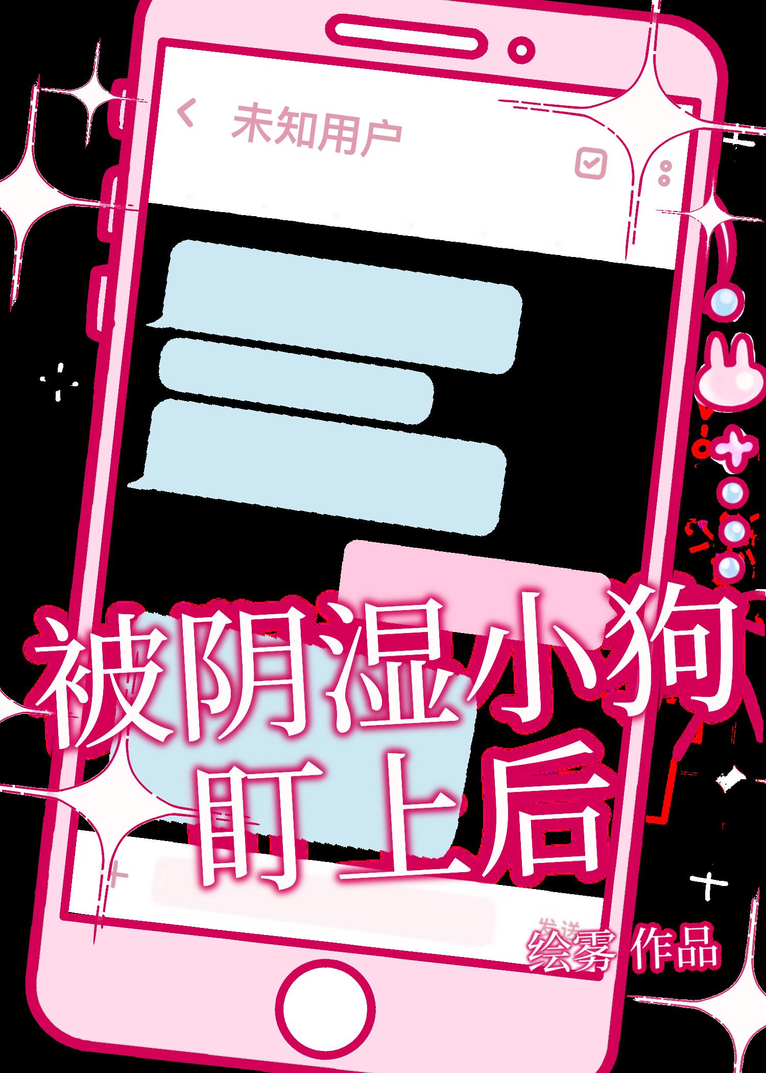 被陰濕小狗盯上後