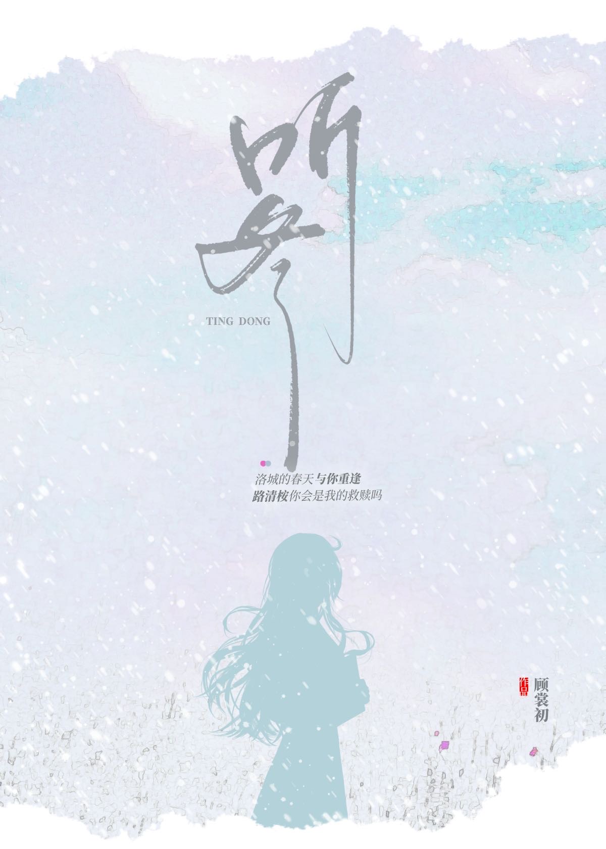 聽冬