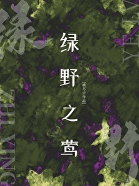 綠野之鶯