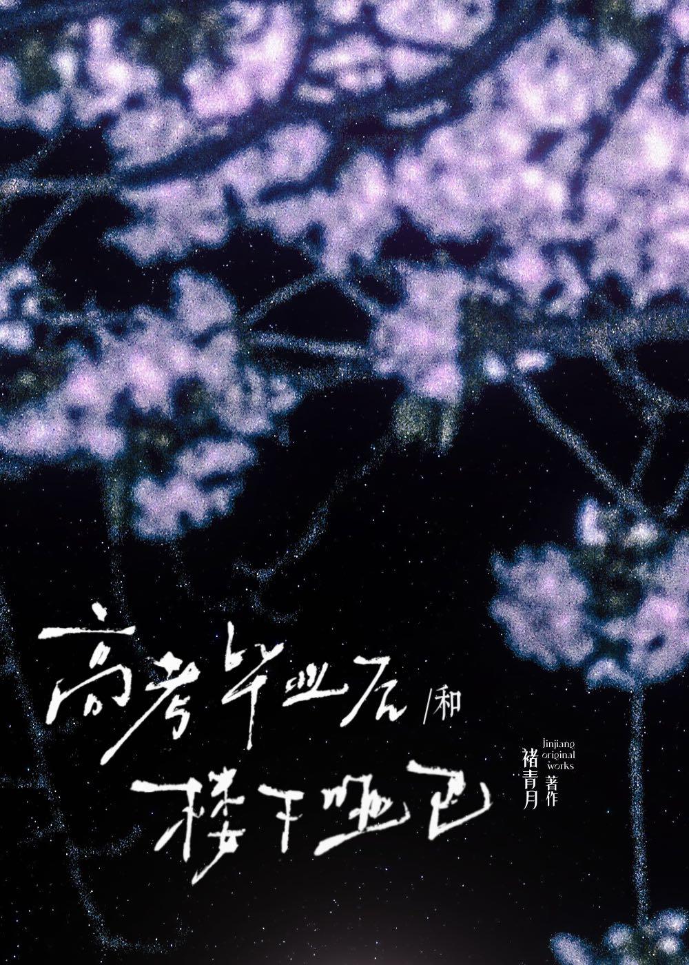 高考畢業後和樓下啞巴