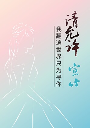 請允許我翻遍世界隻為尋你