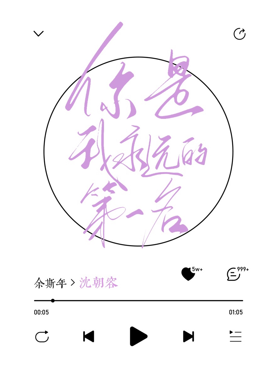 你是我永遠的第一名