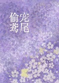 偷寵鳶尾