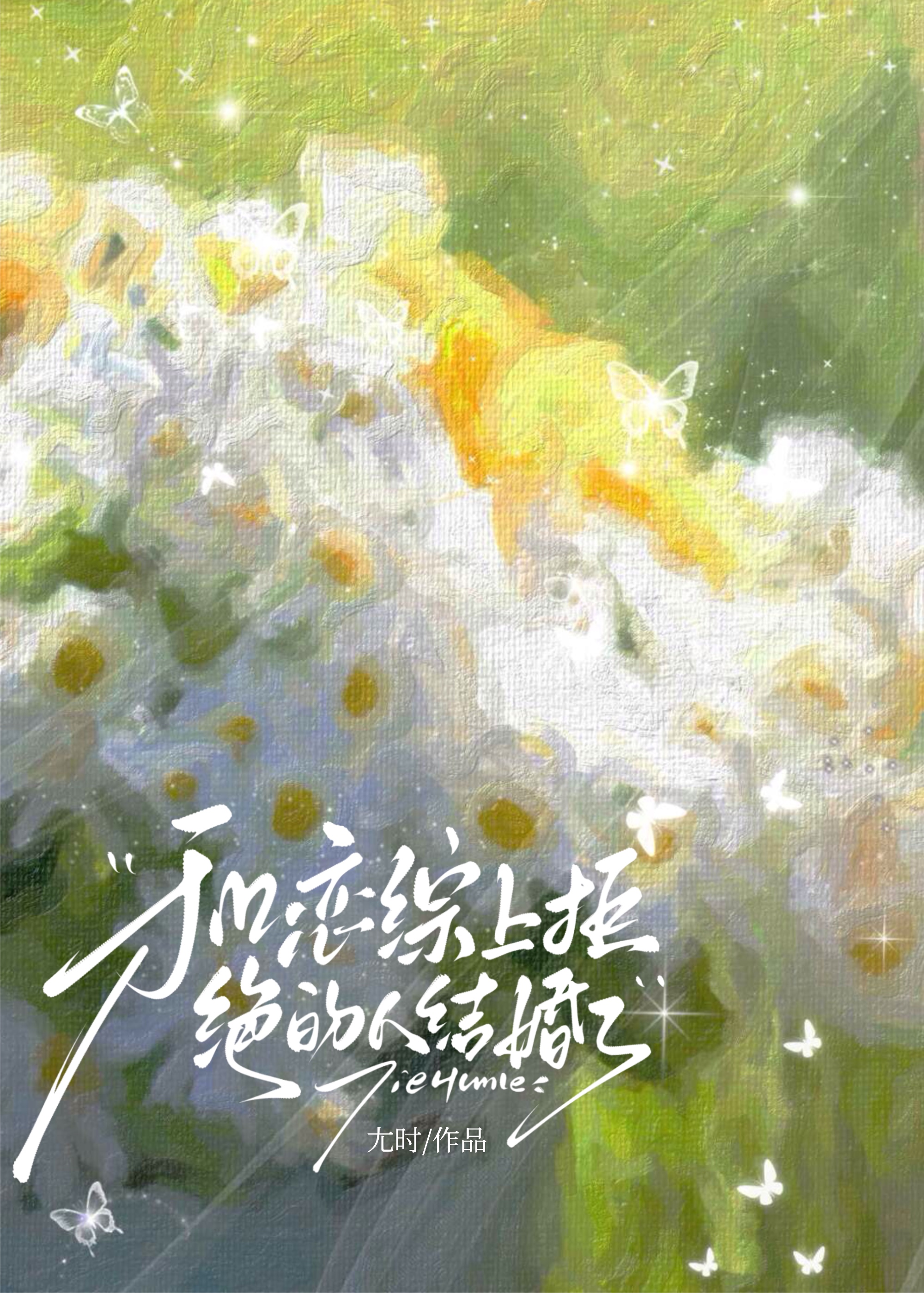 和戀綜上拒絕的人結婚了