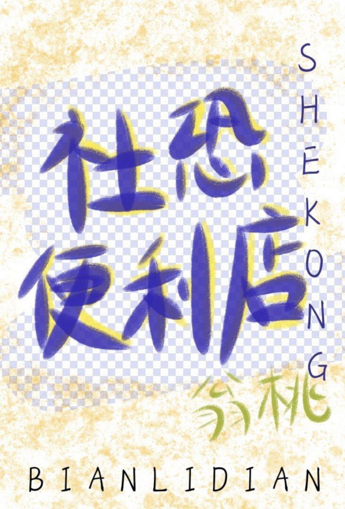 便利店社恐實錄