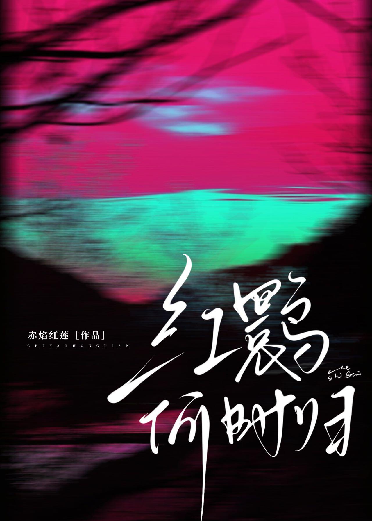 紅鹮何時歸[娛樂圈]