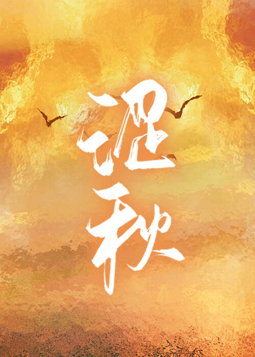 澀秋