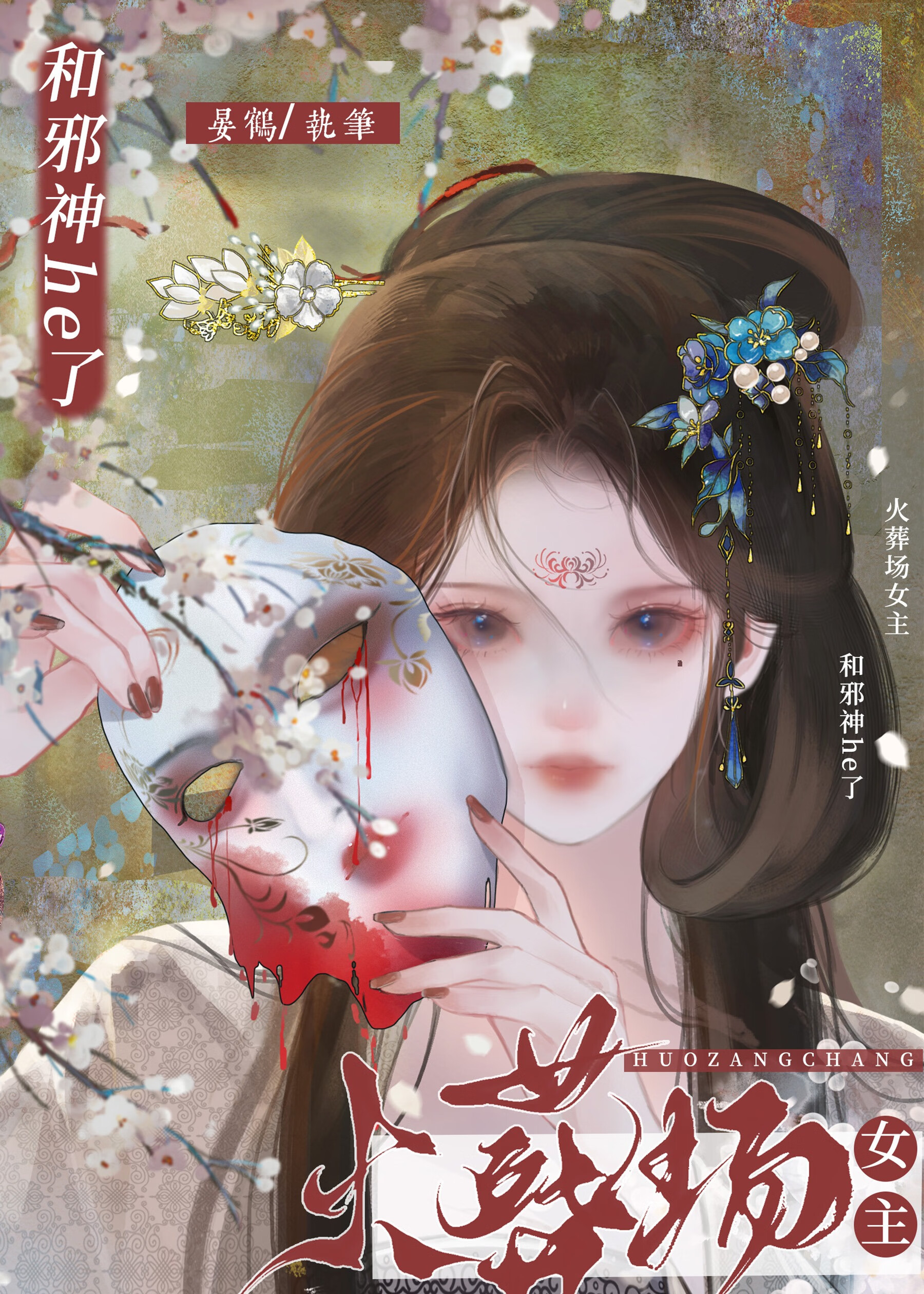 火葬場女主和邪神he了