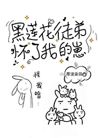 黑蓮花徒弟懷了我的崽