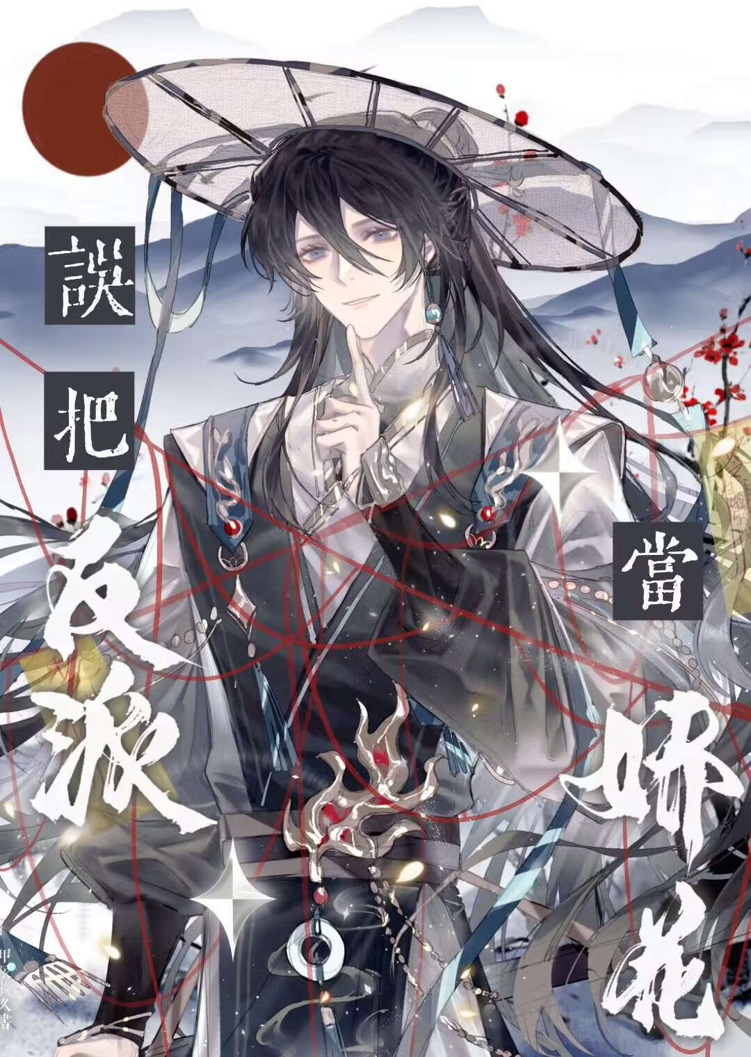 誤把反派當嬌花