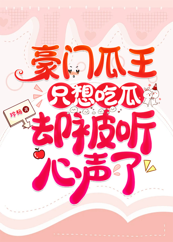 豪門瓜王隻想吃瓜卻被聽心聲了