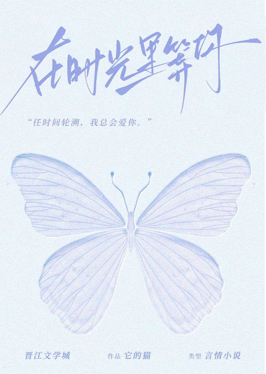 在時光裡等你