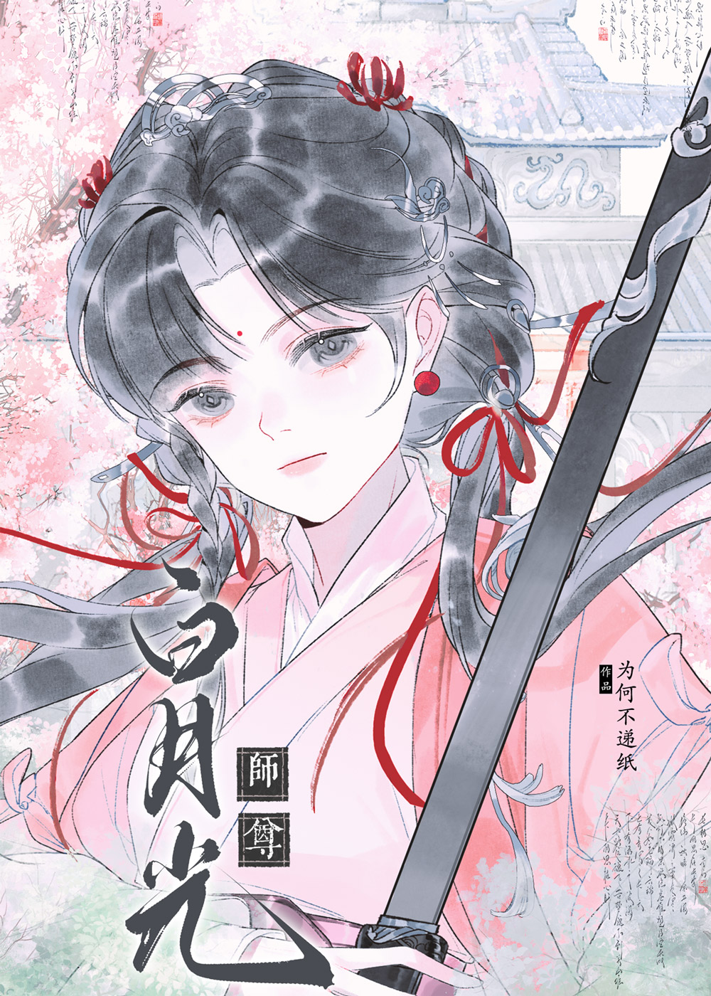 原來我是師尊白月光