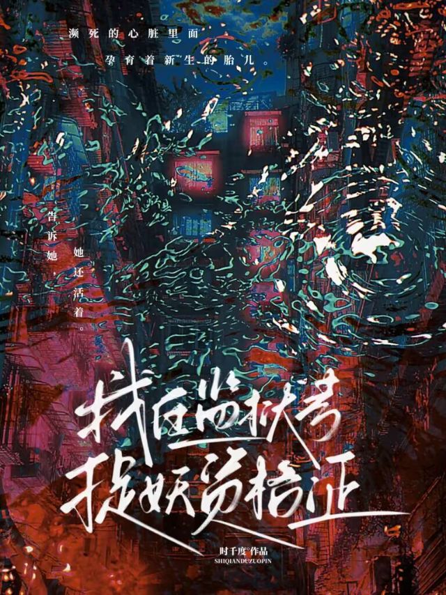 我在監獄考捉妖資格證