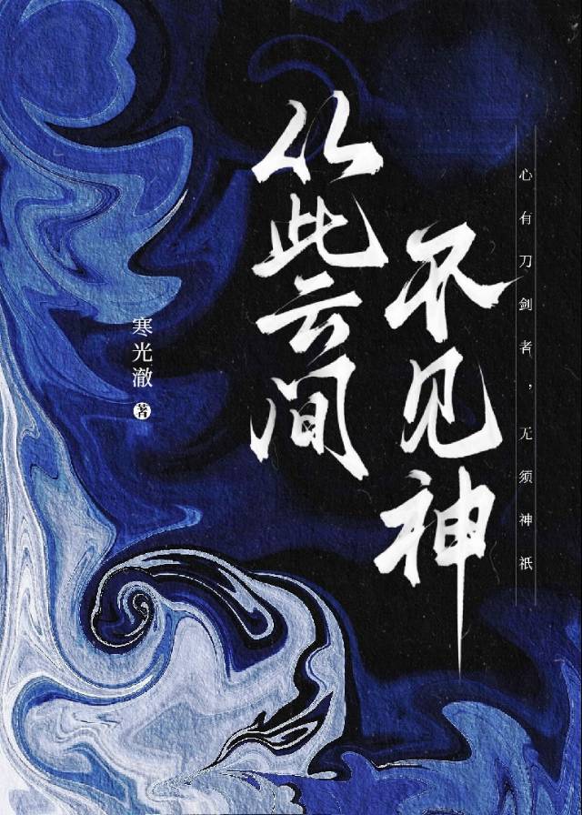今夜，她要萬神墜落