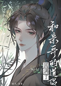 我哥的道侶心懷不軌  GB