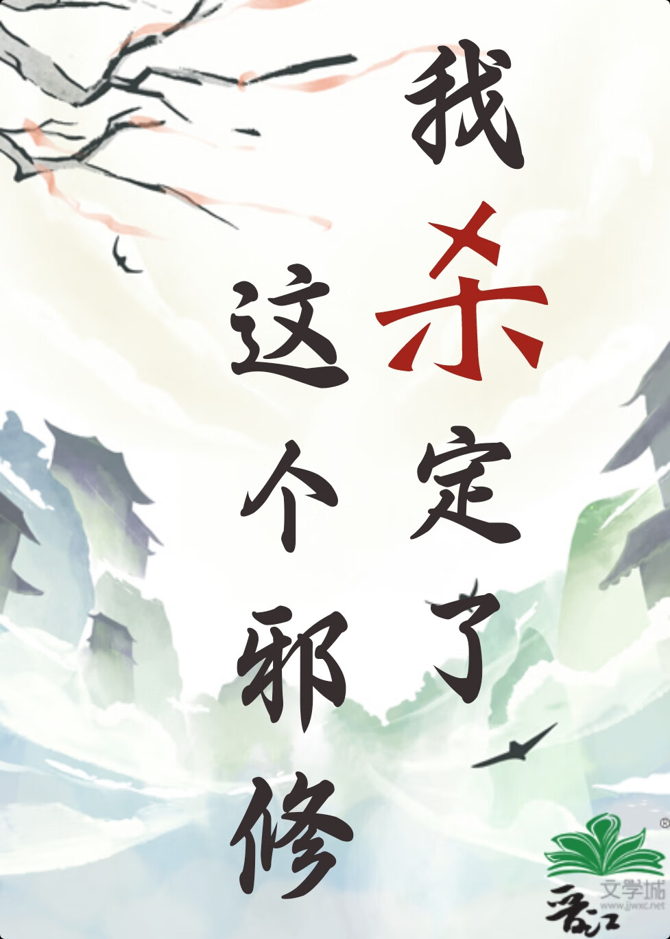 這個邪修我殺定了