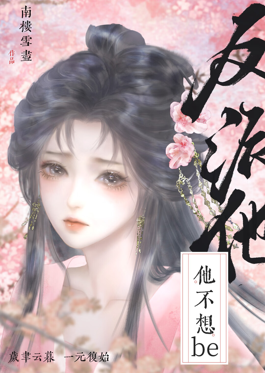反派他不想be