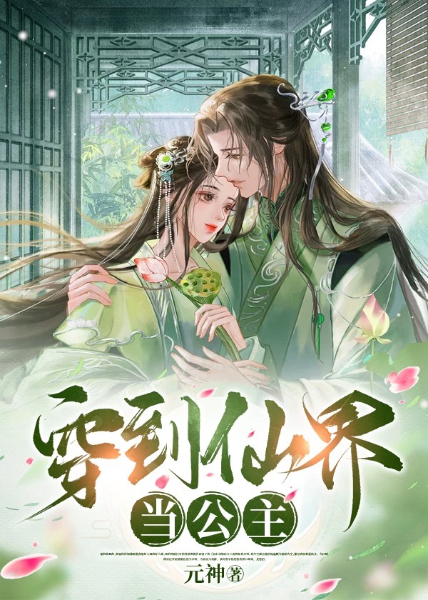 穿到仙界當公主