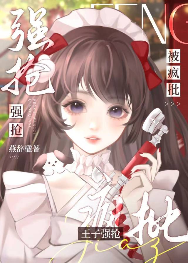 被瘋批王子強搶之後[西幻]