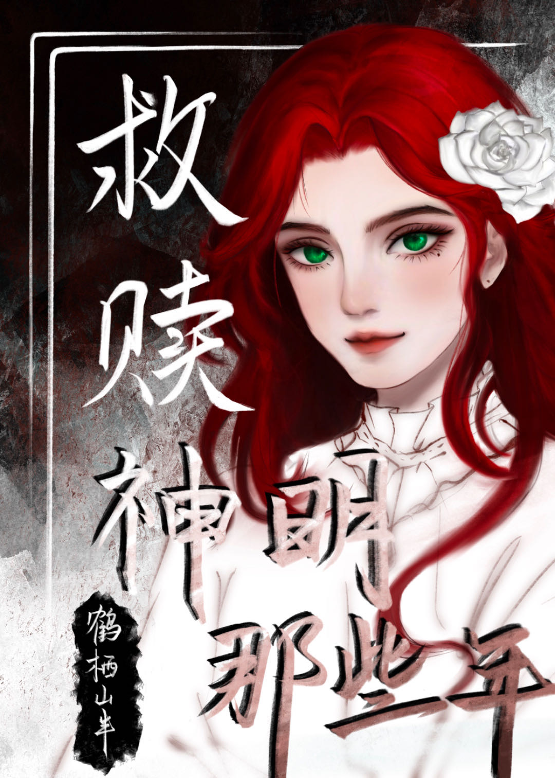 救贖神明的那些年