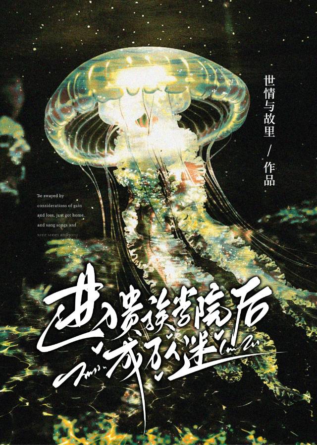進入貴族學院後成為萬人迷