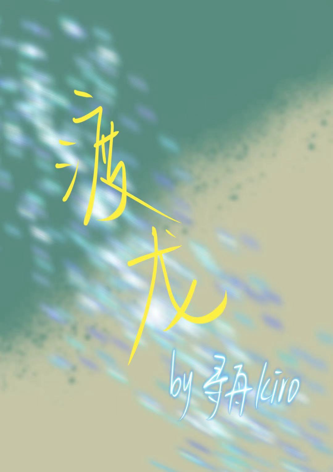 渡龍