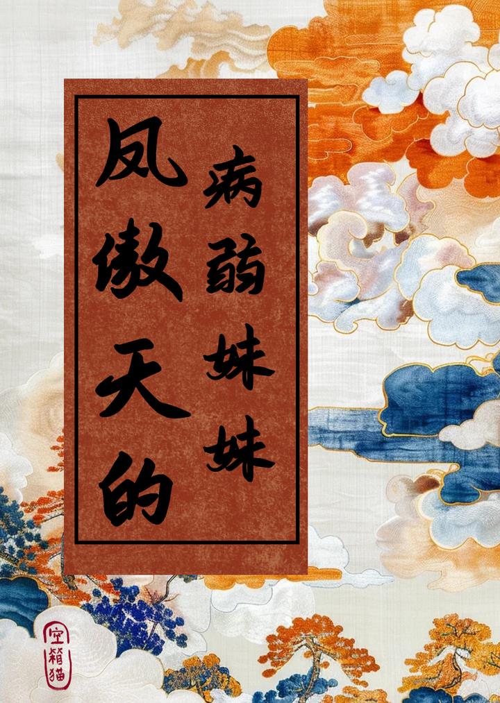 穿為古早鳳傲天的病弱妹妹