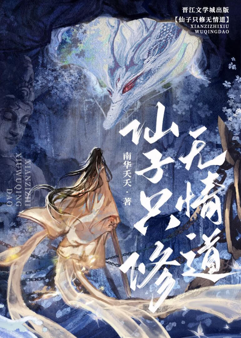 仙子隻修無情道