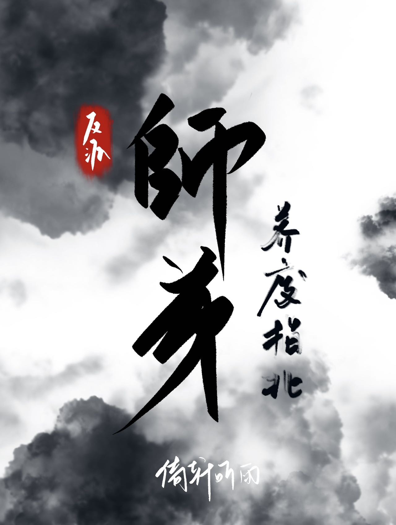 反派師弟養廢指北